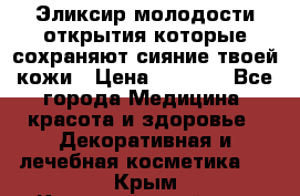 Эликсир молодости-открытия.которые сохраняют сияние твоей кожи › Цена ­ 7 000 - Все города Медицина, красота и здоровье » Декоративная и лечебная косметика   . Крым,Красногвардейское